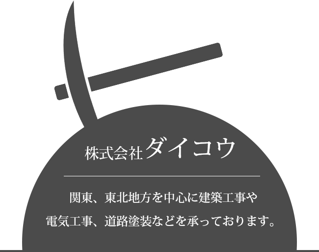 関東、東北地方を中心に建築工事や電気工事、道路塗装などを承っております。